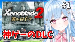 黄金の国イーラ【ゼノブレイド2】#1 完全初見