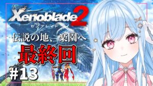 最終話　そして少年は 少女と出逢った【ゼノブレイド2】#13 完全初見
