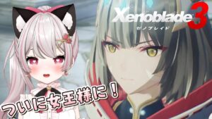 【ゼノブレイド３】# 22  真の女王のところを目指そう！第６話！寄り道多めかも♪完全初見！※概要欄見てね！【猫羽みみこ/Vtuber】