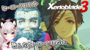 【ゼノブレイド３】# 23  ヒーロークエストやサイドストーリーが見たい！第６話！寄り道多めかも♪完全初見！※概要欄見てね！【猫羽みみこ/Vtuber】