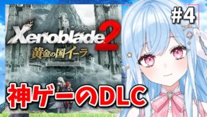 最終回✦ 黄金の国イーラ【ゼノブレイド2】#4 完全初見