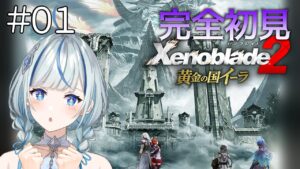 【ゼノブレイド2DLC】 #1 黄金の国イーラやります！【#青井水/女性実況/Xenoblade2/黄金の国イーラ】※ネタバレ注意