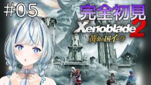【ゼノブレイド2DLC】 #5 (完)ついにメツとの戦い！イーラはどうなっちゃうの…？【#青井水/女性実況/Xenoblade2/黄金の国イーラ】※ネタバレ注意