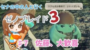 【声優実況】ゼノブレイド3#7佐藤、大歓喜【編集版】