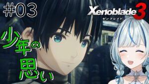 【ゼノブレイド3】 #3 完全初見！シティーを目指すけどまずはアングのおめめを…👀【#青井水/女性実況/Xenoblade3】※ネタバレ注意
