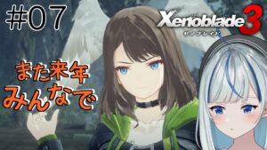 【ゼノブレイド3】 #7 完全初見！4話コンティ大瀑布を越えるのだ！！【#青井水/女性実況/Xenoblade3】※ネタバレ注意