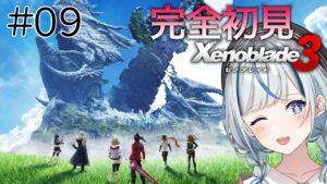 【ゼノブレイド3】 #9 完全初見！第4話キャッス脱出編！！【#青井水/女性実況/Xenoblade3】※ネタバレ注意