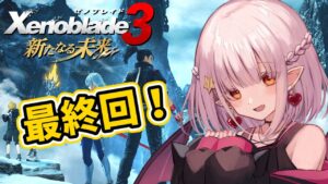 【#ゼノブレイド3/ストーリー】最終回！オリジンに向かう DLC「新たなる未来」【ネタバレ注意/レイラ・マグノリア】12