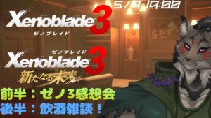 【ゼノブレイド3-epilogue】座談会+飲酒雑談！【闇の戦士兼シナリオライター系ケモノVtuber】