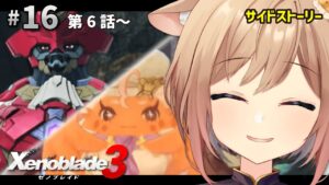 【ゼノブレイド3】#16 完全初見！第6話～ メインキャラとヒーローの覚醒クエストを進める！【Vtuber/天上きり】