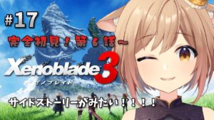【ゼノブレイド3】#17 完全初見！第6話～ ユーニのサイドストーリーが観たい！【Vtuber/天上きり】