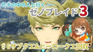 【声優実況】ゼノブレイド3♯6サブクエ&ヒーロークエ回収【編集版】