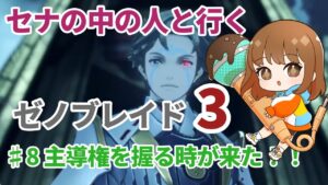 【声優実況】ゼノブレイド3♯8 主導権を握る時が来た！【編集版】