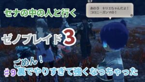 【声優実況】ゼノブレイド3♯9 裏でやりすぎて強くなっちゃった。【編集版】