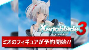 【雑談】ゼノブレイド3のミオのフィギュアが予約開始!!【Game's Wolves】