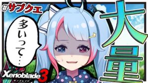 【初見】#サブクエ あきらめたらそこでモナドバスターですよ......？【ゼノブレイド3】【#新人Vtuber】