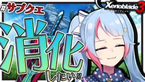 【初見】#サブクエ ほんとにあったモナドバスターの話【ゼノブレイド3】【#新人Vtuber】