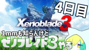 趣味でおくりびとをやっているものだ。 ＃4【ゼノブレイド３】