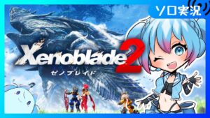 【♯5 / ゼノブレイド2】ホムヒカが強くて可愛い事だけ知って初見プレイするゼノブレ2【Vtuber/愛生笑顔】