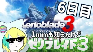 ケヴェスのキャッスルつぶす。 ＃6【ゼノブレイド３】