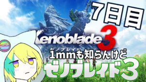 いざ仲間探しへ。 ＃7【ゼノブレイド３】