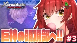 【ゼノブレDE/完全初見】ハイエンターってなんだ……？とにかく巨神の頭頂部に向かうぞ！！！ #3【Vtuber/#サボちゃん観察日記】