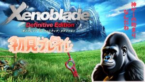 【初見プレイ】ゼノブレイドDEを実況プレイ!その1【#ゼノブレイドDE】