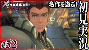 【ゼノブレイドDE】どこまでもカッコイイ男【実況プレイ】#52