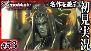 【ゼノブレイドDE】復讐者【実況プレイ】#53