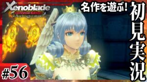 【ゼノブレイドDE】託された願い【実況プレイ】#56