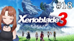 【Live】ゼノブレイド3  初見プレイ！エンディング目指して！在るべき世界を取り戻す！！【#18】