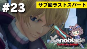 【新人VTuber】ゼノブレイドDE初見が世界を駆け回る #23【ゲーム実況】