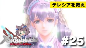 【新人VTuber】ゼノブレイドDE初見が世界を駆け回る #25【ゲーム実況】