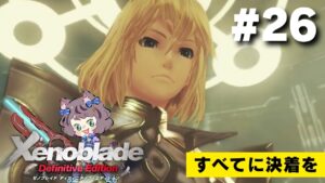 【新人VTuber】ゼノブレイドDE初見が世界を駆け回る #26【ゲーム実況】