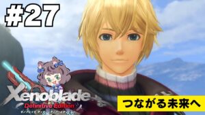 【新人VTuber】ゼノブレイドDE初見が世界を駆け回る #27【ゲーム実況】