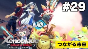 【新人VTuber】ゼノブレイドDE初見が世界を駆け回る #29【ゲーム実況】