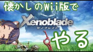 【ゼノブレイド】懐かしのWii版ゼノブレイド！カルナああああ！俺だああああ！　＃２【 #宮弥ツカサ 】