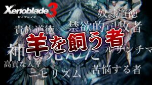【ゆっくり解説】Xenoblade3 ～「羊」を飼う者～