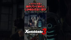 【音量注意】前作プレイ済みの人を喜ばすストーリーを作るのが上手すぎるんだよモノリスソフト！！！【Xenoblade3】#shorts #ゼノブレイド3 #xenoblade3