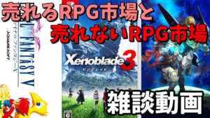 【ゆっくり雑談動画】　ゲームが売れる市場と売れないゲーム市場どうすれば良いのかについて個人的にだべる！