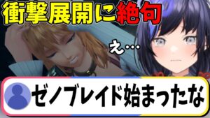 ゼノブレイド配信初回からトラウマを植え付けられる先斗寧【にじさんじ切り抜き】