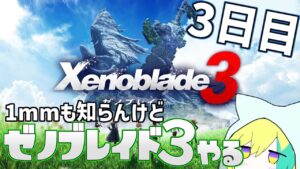 シティーを目指していざ参る。　＃３【ゼノブレイド３】