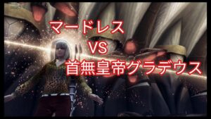 ゼノブレイドクロス『マードレス vs 首無皇帝グラデウス』